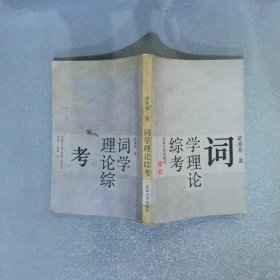 詞學(xué)理論綜考
