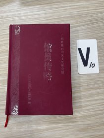 馆员传略：广西壮族自治区文史研究馆