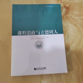 课程思政与立德树人