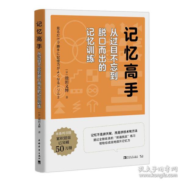 记忆高手：从过目不忘到脱口而出的记忆训练