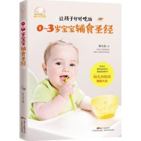 0~3歲寶寶輔食圣經(jīng)