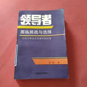 领导者 面临挑战与选择