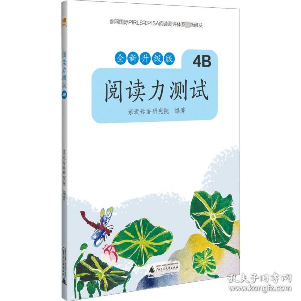 亲近母语 阅读力测试 4B 全新升级版