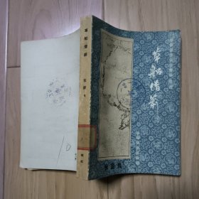 草船借箭(评话三国：之六)