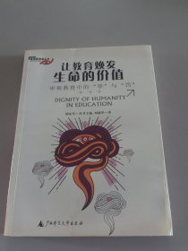 让教育焕发生命的价值：审视教育中的“罪”与“罚”