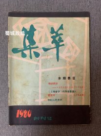 《集萃》1980年创刊号