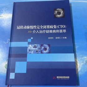 冠状动脉慢性完全闭塞病变（CTO）介入治疗疑难病例荟萃·16开.