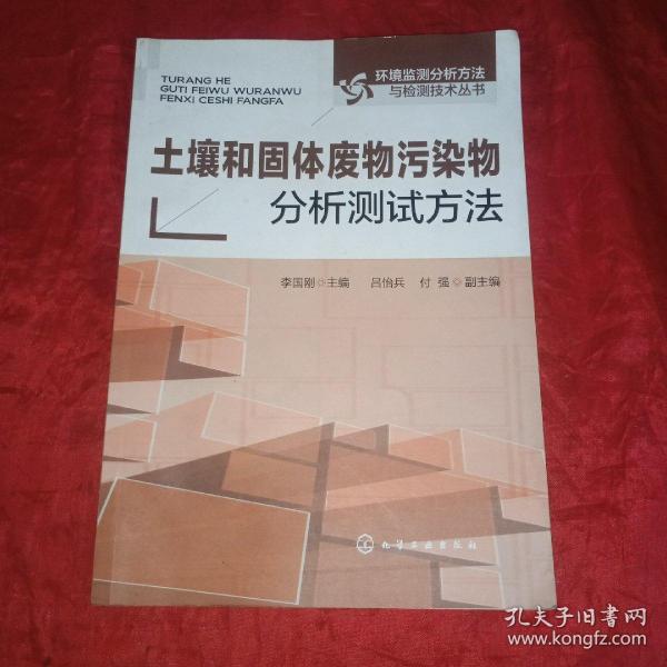 土壤和固体废物污染物分析测试方法