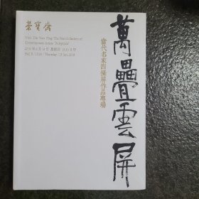 荣宝斋 万叠云屏 当代名家四条屏作品专场 未拆封