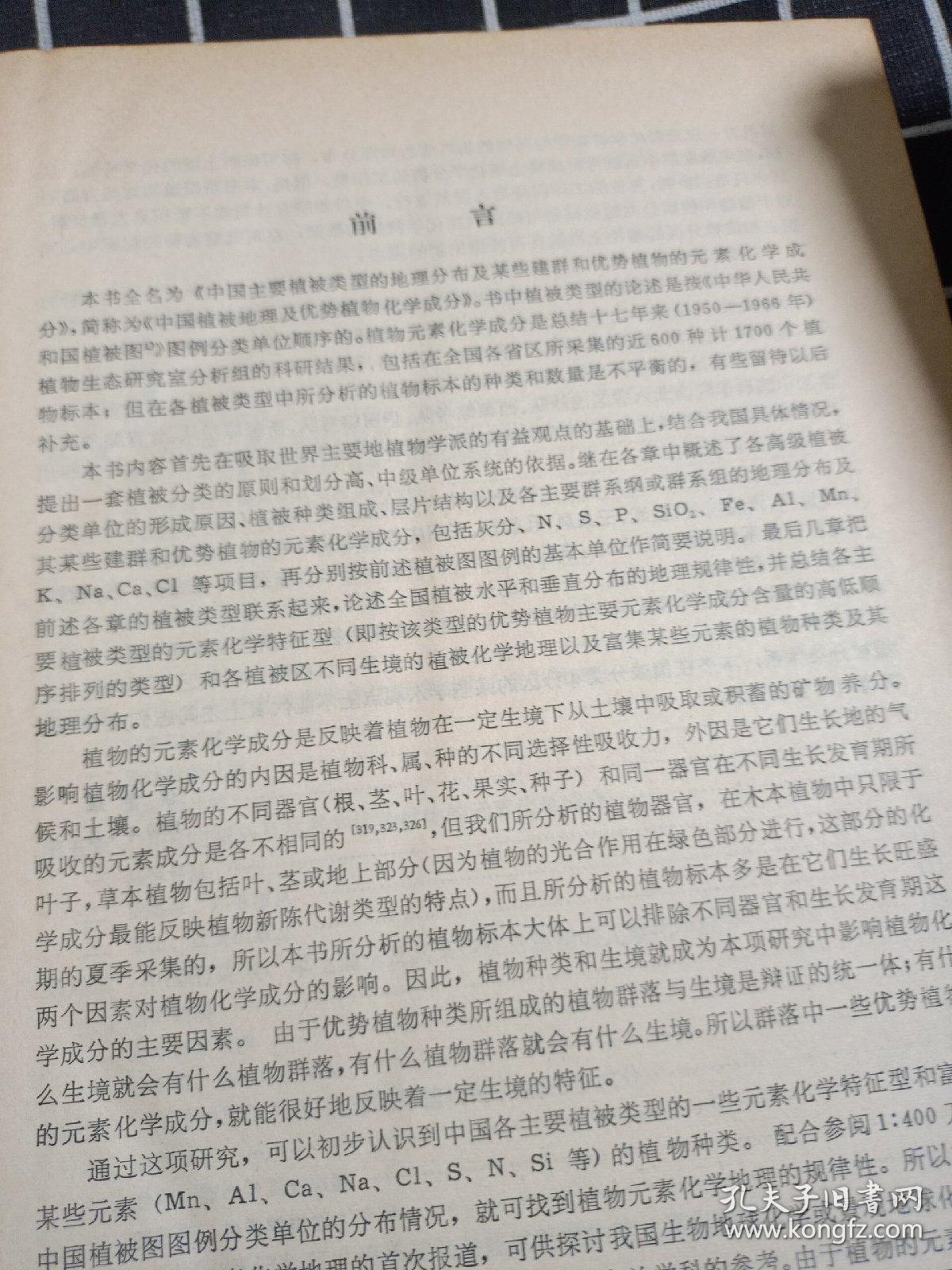 中国植被地理及优势植物化学成分