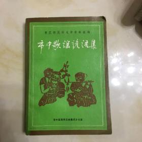 枣庄市民间文学资料选编／市中歌谣谚语集