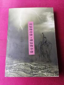 列仙传今译 神仙传今译   32开  包邮局挂刷  品如图