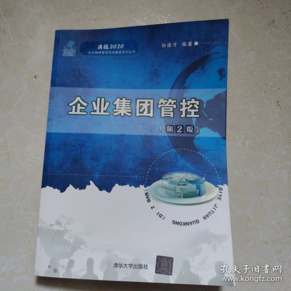 决战2020·北大纵横管理咨询集团系列丛书：企业集团管控（第2版）