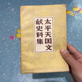 太平天国文献史料集