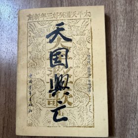 天国兴亡