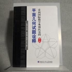 走向国际数学奥林匹克的平面几何试题诠释-第三卷