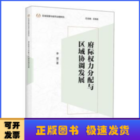 府际权力分配与区域协调发展