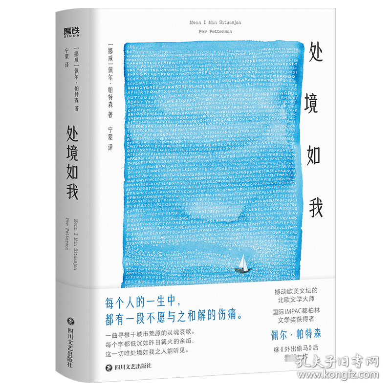 保正版！处境如我/佩尔·帕特森9787541167546四川文艺出版社佩尔·帕特森