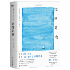 保正版！处境如我/佩尔·帕特森9787541167546四川文艺出版社佩尔·帕特森