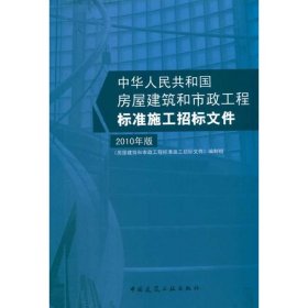 房屋建筑和市政工程标准施工招标文件 2010年版