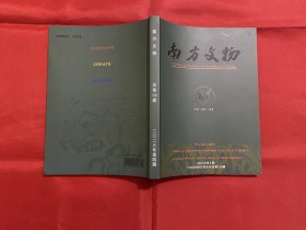 南方文物 2023年第4期