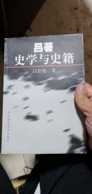 吕著史学与史籍