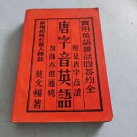 唐字音英语【实用英语杂话问答均全，照足唐字音读，无师亦能通晓，新增船务打厘人杂话】