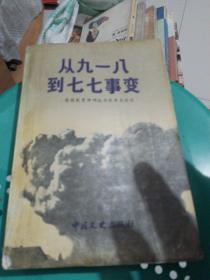 从九一八到七七事变 原国民党将领抗日战争亲历记