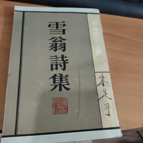 雪翁诗集 实物拍照 货号1-4D