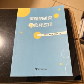 多糖的研究及临床应用