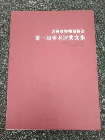 吉林省博物馆协会第一届学术评奖文集