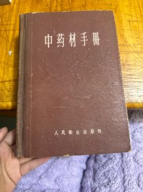 中药材手册