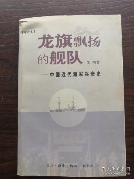 龙旗飘扬的舰队：中国近代海军兴衰史