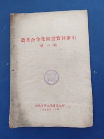 农业合作化图书资料索引 第一辑，1955年，完整不缺页无写划