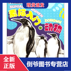 素描入門(mén)動(dòng)物/少兒鉛筆素描入門(mén) 9787549401024