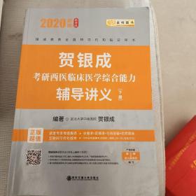 2020靓银纪念版贺银成考完西医临床医学综合能力辅导讲义上下册