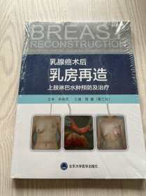 乳腺癌术后乳房再造上肢淋巴水肿预防及治疗