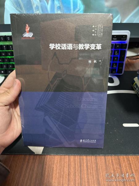 学校话语与教学变革