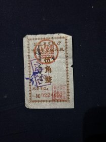 60年 江苏省泰州船闸收据