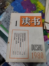 读书1980年1、2、3、4、5、6共计六本合售