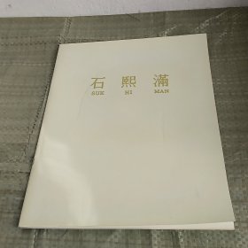 中国朝鲜族元老画家 石熙满画展（1993年）