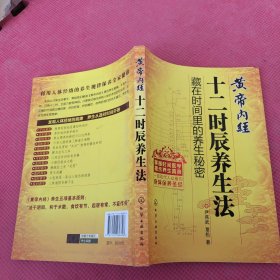 黄帝内经十二时辰养生法