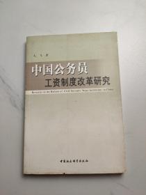 中国公务员工资制度改革研究