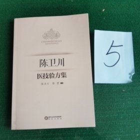 陈卫川医技验方集