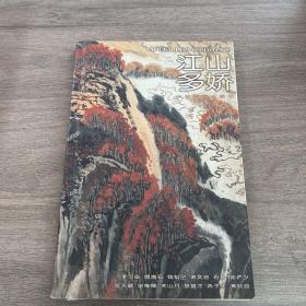 中国山水画通鉴.34.江山多娇