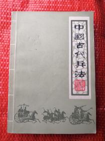 中国古代兵法 上册 82年版 包邮挂刷