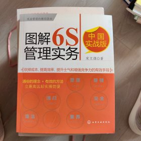 图解6S管理实务（中国实战版）