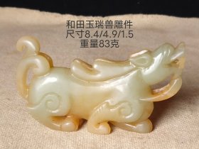 旧藏和田玉瑞兽雕件一个，玉质温润，雕刻精湛。