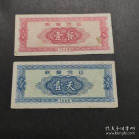 1965年抗美援越就餐凭证壹天1天壹餐券