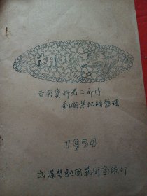 湖北民歌，1954年油印